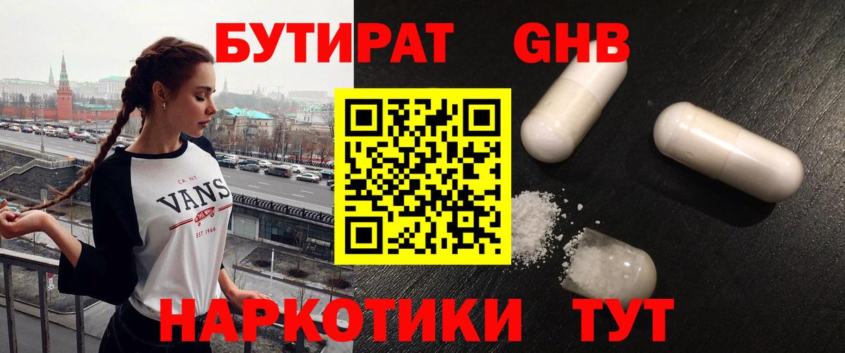 БУТИРАТ жидкий экстази Дмитров