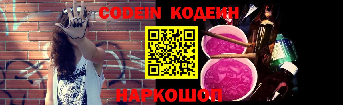 Дмитров  Кодеиновый сироп Lean Purple Drank  Вход с VPN  Codein напиток Lean (лин) 